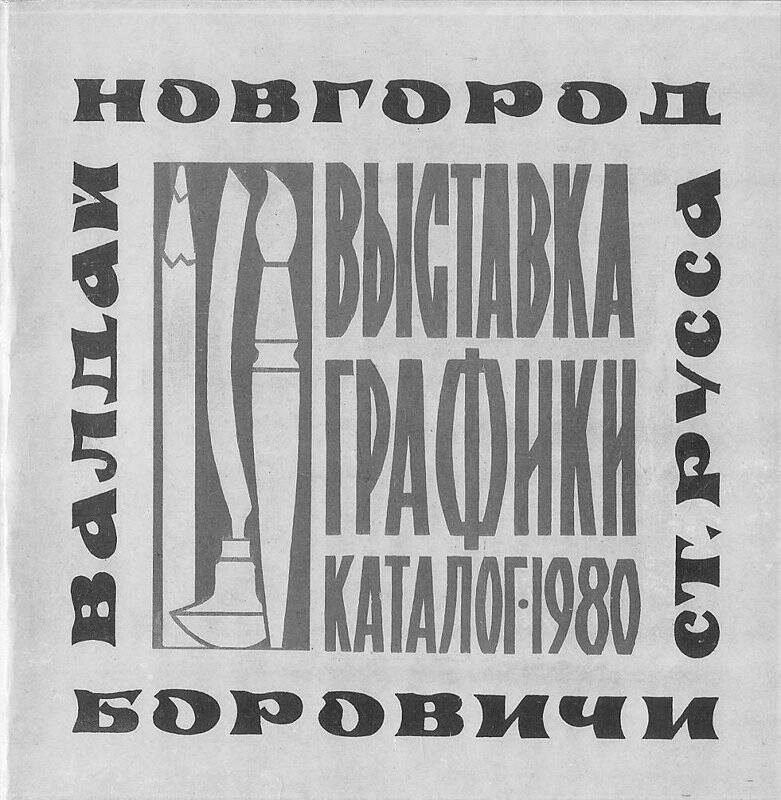 Каталог выставки графики: акварель, рисунок, эстамп, пастель, монотипия, г. Новгород, 1980 г.