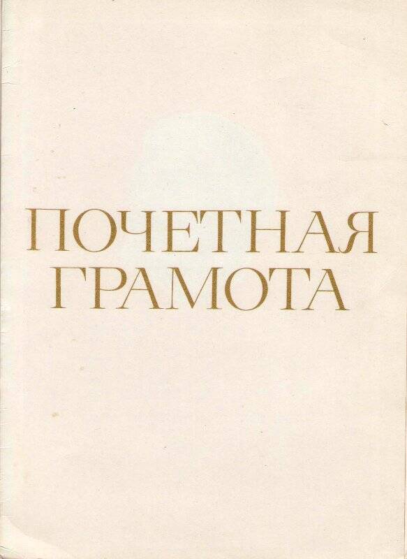Почетная грамота Иванову Э.Н. за активное участие в отчетной творческой декаде 1978 года, 14 апреля 1978 г.
