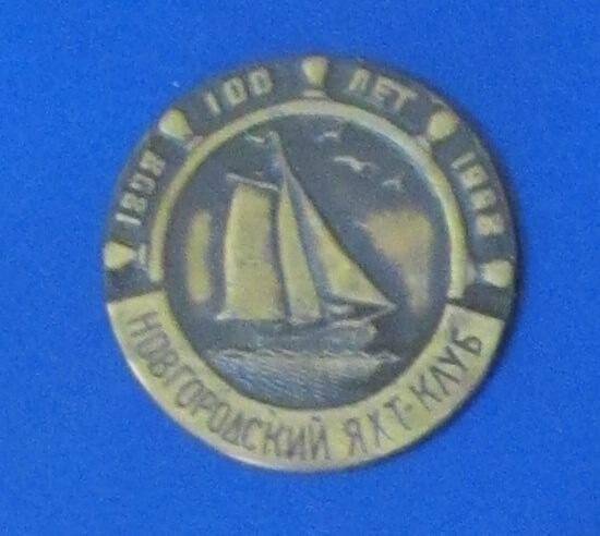 Значок (образец) «Новгородский яхт-клуб», 1998 г.
