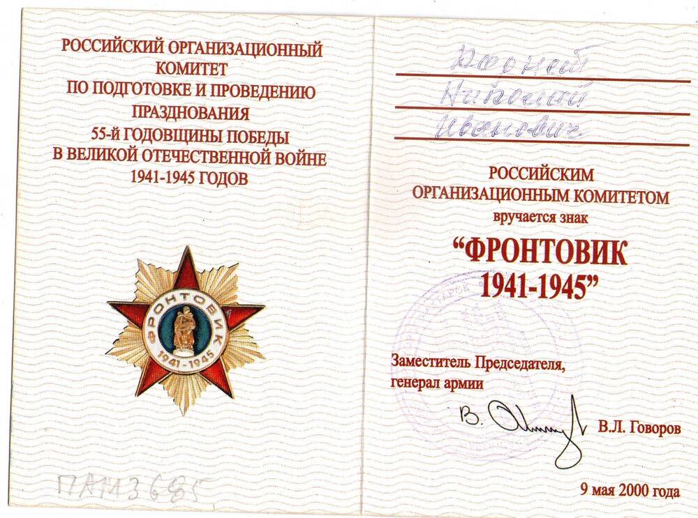 Удостоверение к знаку Фронтовик 1941-1945. Корнет Н.И.