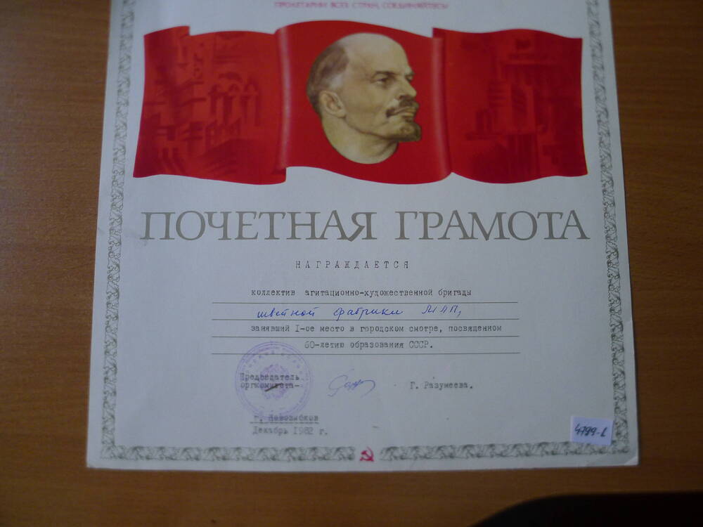 Почетная грамота коллективу швейной фабрики МЛП в честь 60- летия образования СССР. 1982
