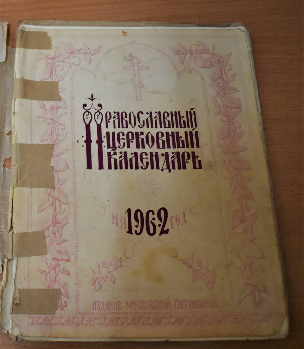 Православный церковный календарь 1962 года.
