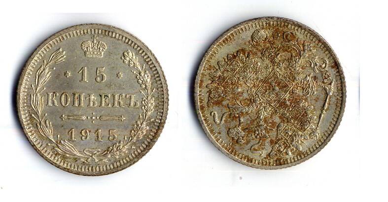 Монета 15 копеек 1915 года
