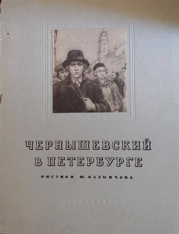 Альбом Чернышевский в Петербурге. Рисунки Ю. Казмичева. Текст Н. Богословского.