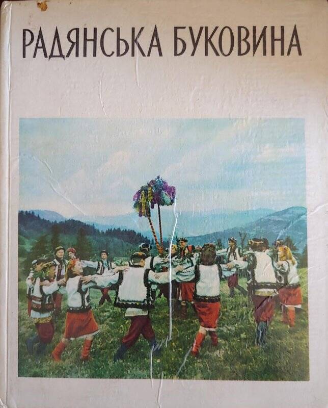 Фотоальбом Советская Буковина. На украинском языке. Серия «Области Советской Украины».