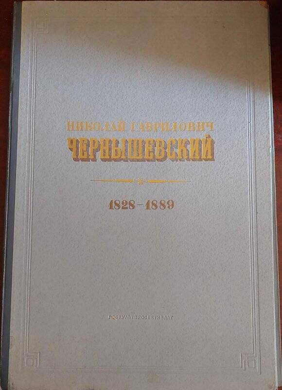 Альбом Николай Гаврилович Чернышевский. Жизнь и деятельность.