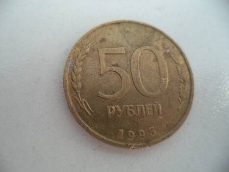 Монета   достоинством 50 рублей.
