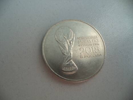 Монета, посвященная чемпионату мира по футболу в России,  достоинством 25 рублей.