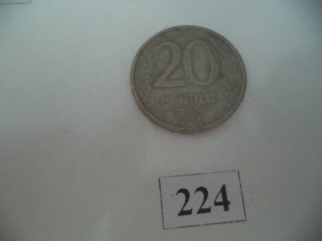 Монета   достоинством 20 рублей.