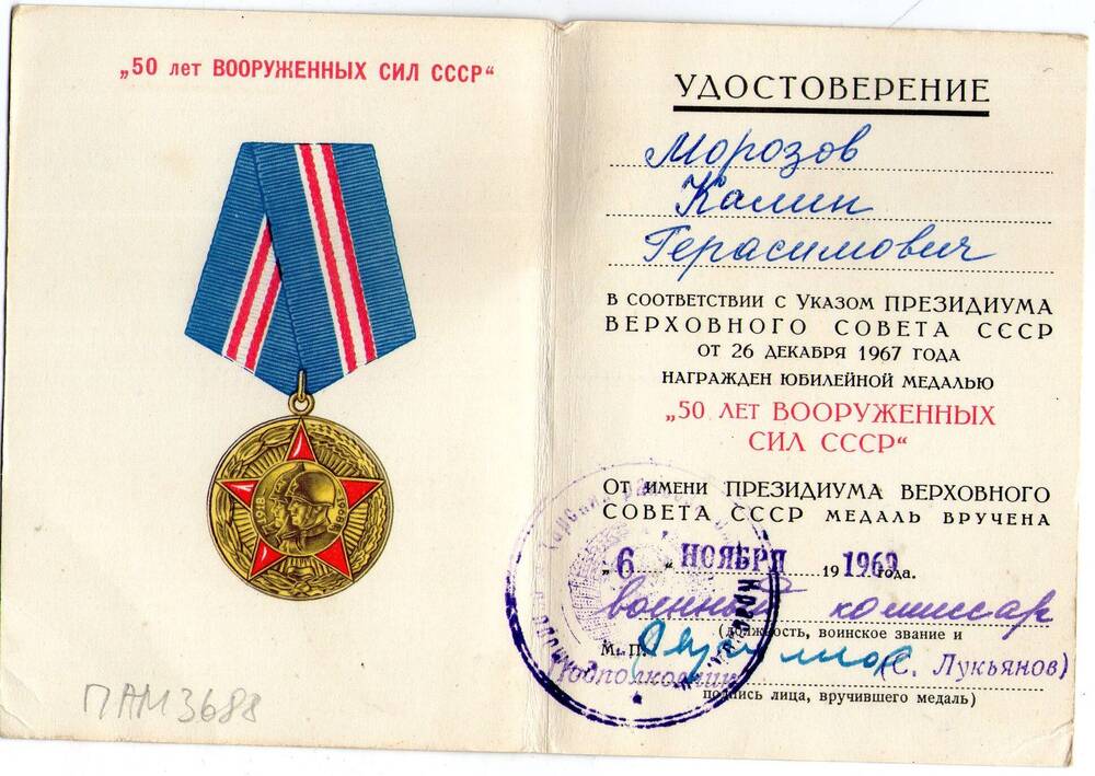 Удостоверение к медали 50 лет Вооруженных сил СССР. Морозов К.Г.