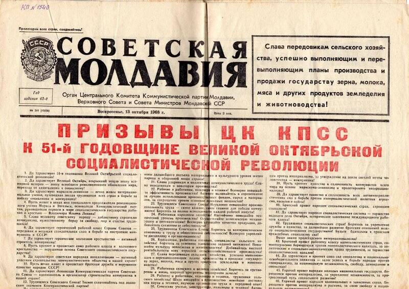 Газета. «Советская Молдова» № 241