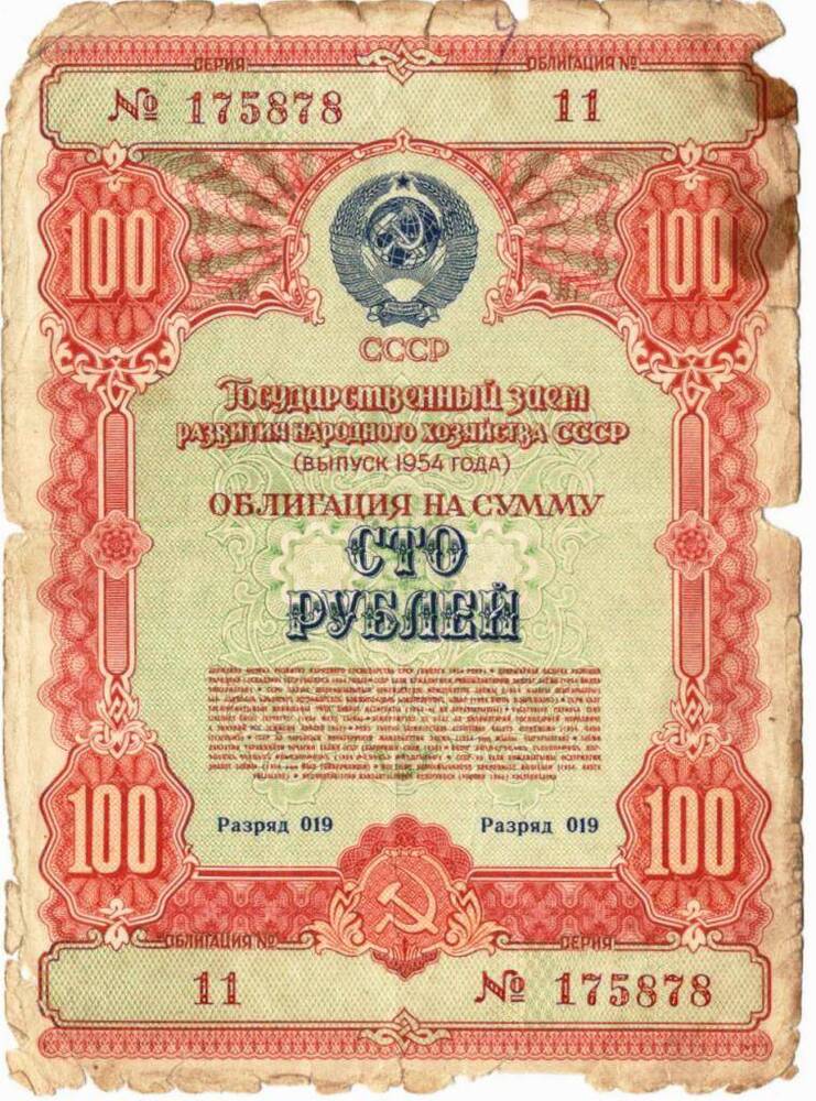 Облигация на сумму «Сто рублей»