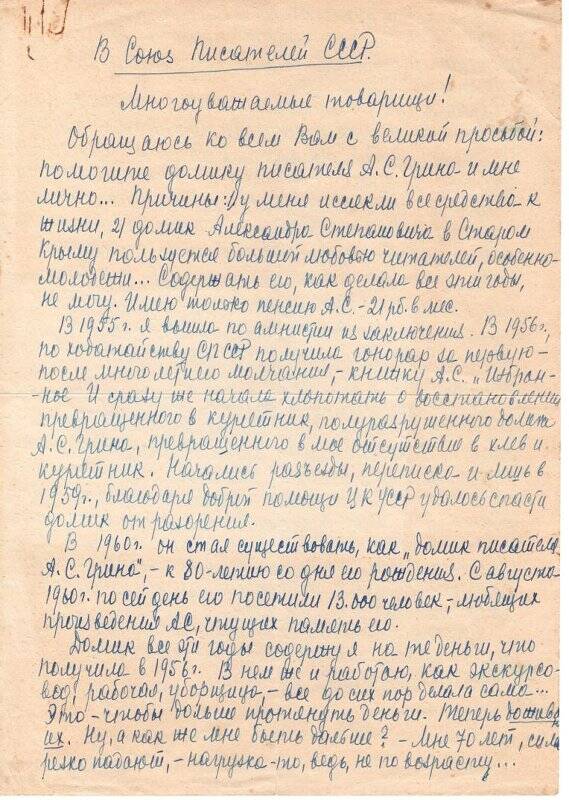 Письмо в Союз Писателей СССР.