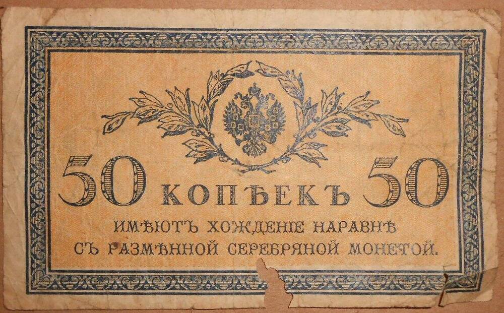 Дензнак. 50 копеек.