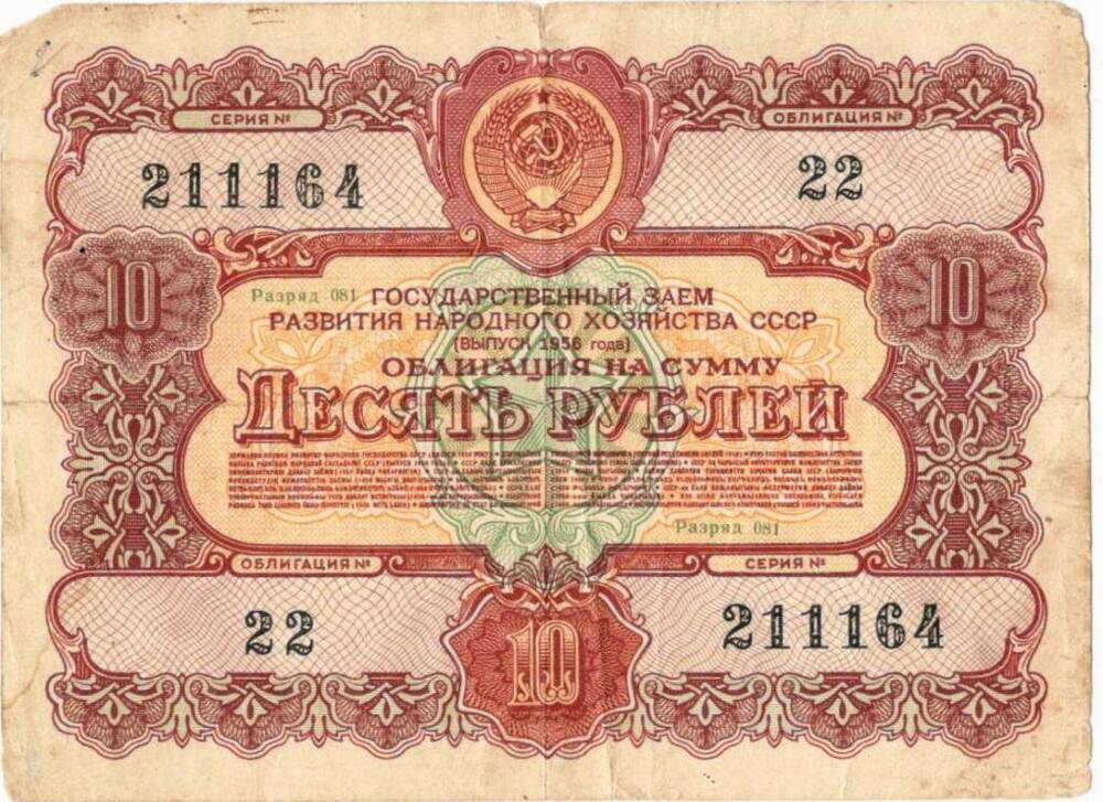 Облигация на сумму «Десять рублей»