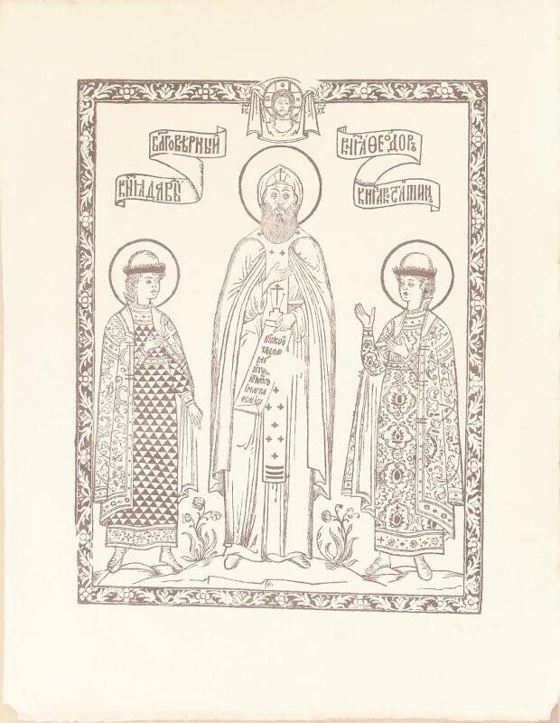 Преподобные князья Ярославские: Феодор, Давыд и Константин, гравюра на дереве. Репродукция
