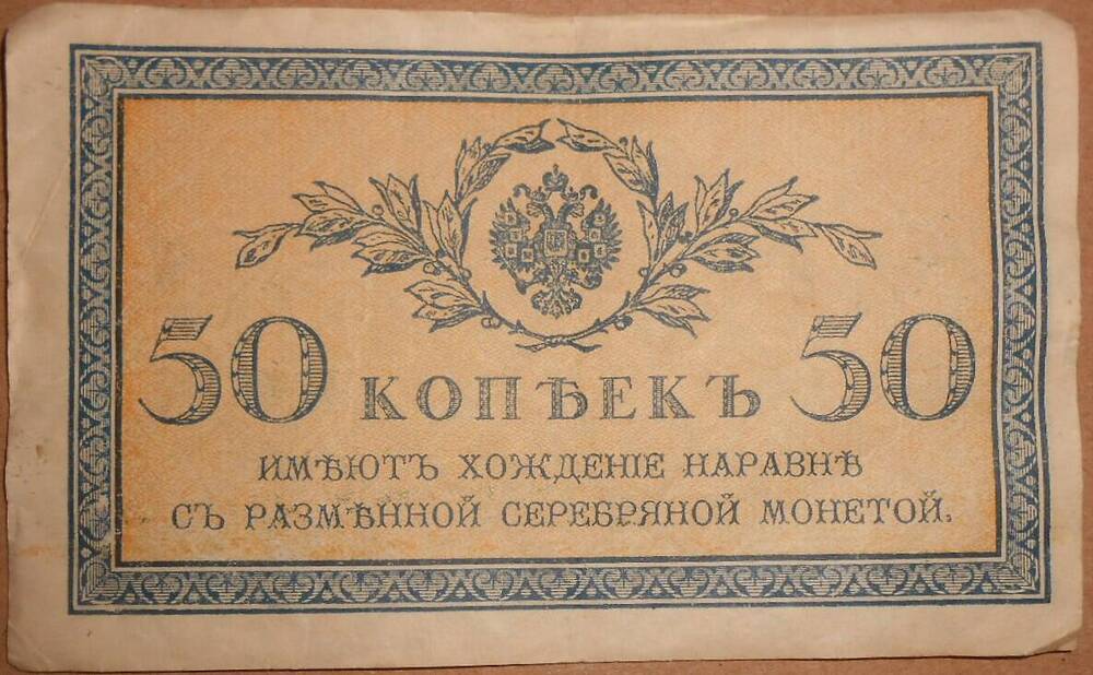 Дензнак. 50 копеек.