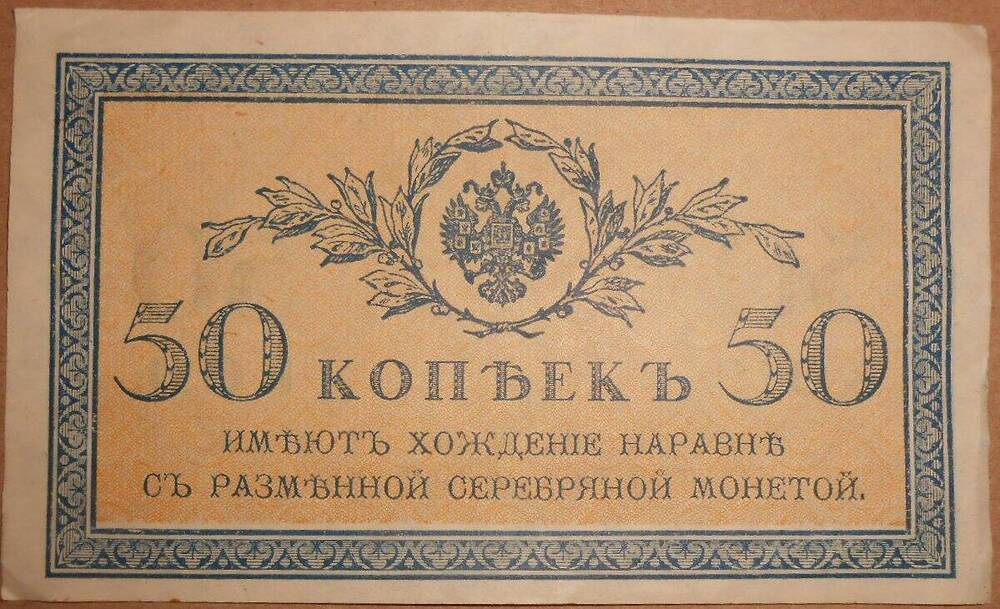 Дензнак. 50 копеек.