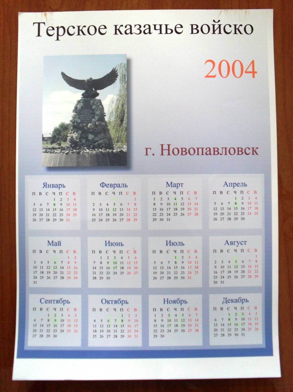 Календарь настенный «Терское  казачество» на 2004 год. Ставропольский край, г.Новопавловск  2004 г.