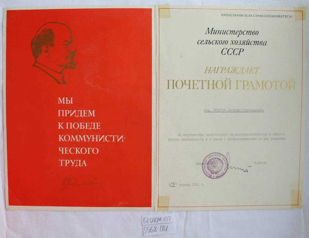 Почётная грамота Министерства сельского хозяйства СССР награждён Минеев В. Г.