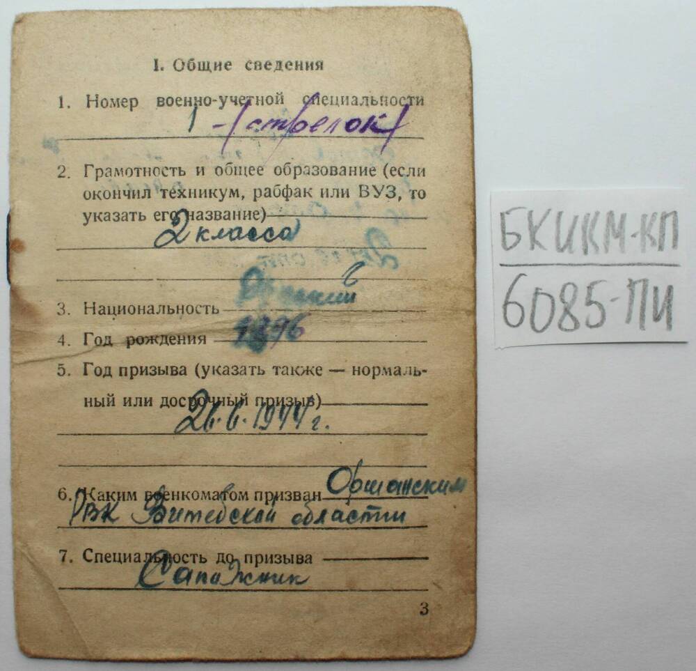 Военный билет Черникова И. Н.