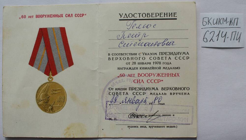 Удостоверение к юбилейной медали 60 лет Вооружённым силам СССР Гелюса П. С.