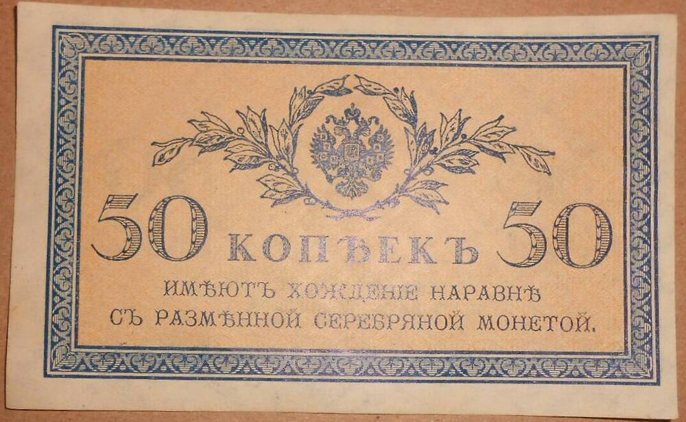 Дензнак. 50 копеек.