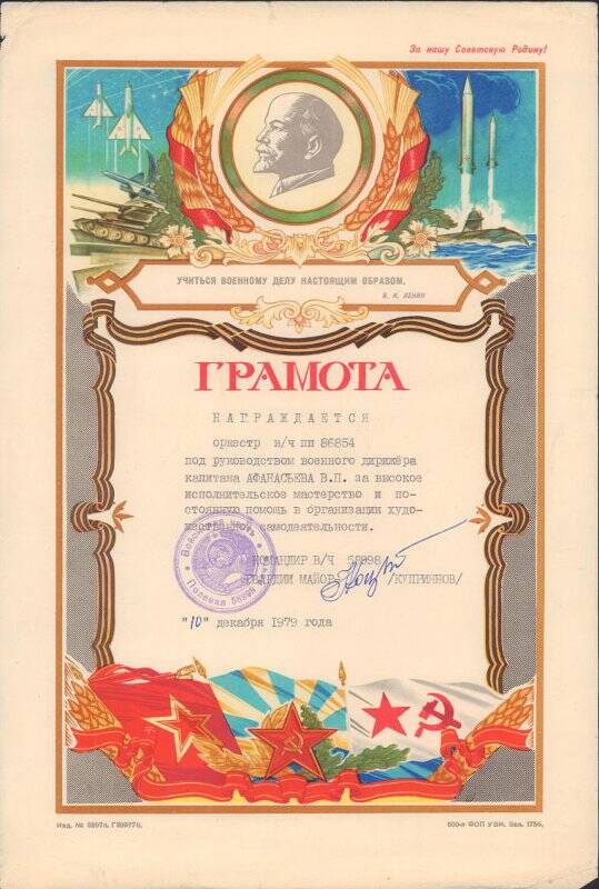 Грамота о награждении оркестра в/ч № 86854 под руководством военного дирижера капитана Афанасьева В.П. за высокое исполнительское мастерство,10 декабря 1979г.