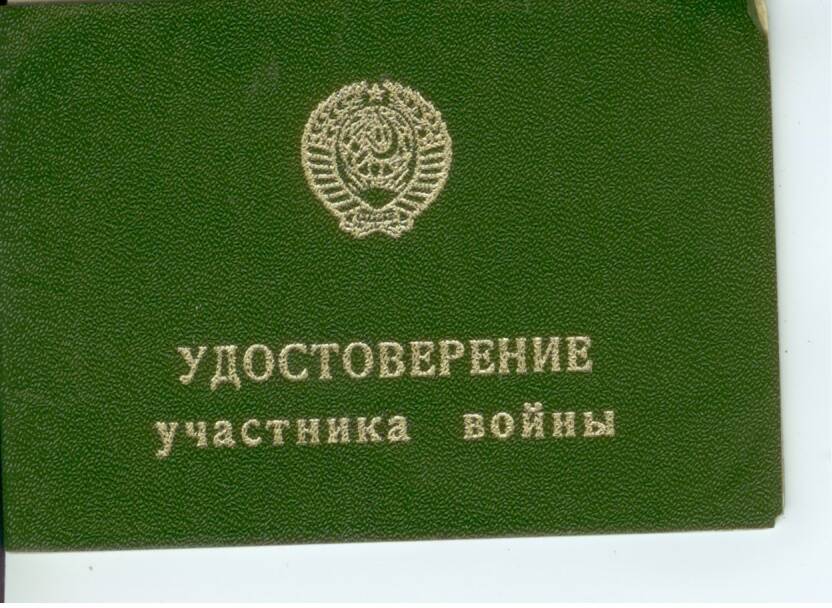 Удостоверение участника войны серии Б № 655957 Жбанова Н. М. 25.11.1980г.