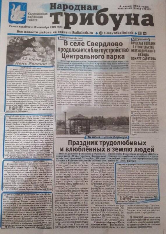 Газета Народная трибуна № 42-43 Калининская районная газета