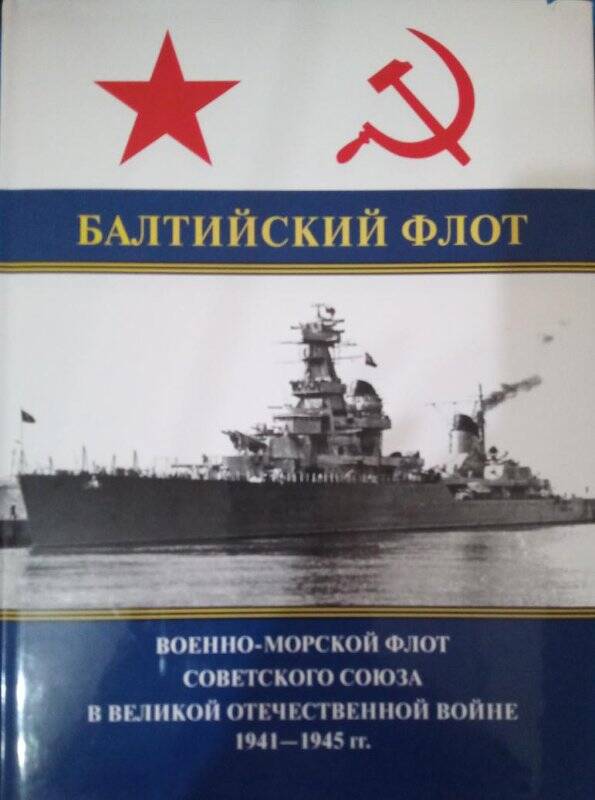 Книга Балтийский флот военно-морской флот Советского Союза в Великой Отечественной войне 1941-1945 гг. 
Том 3