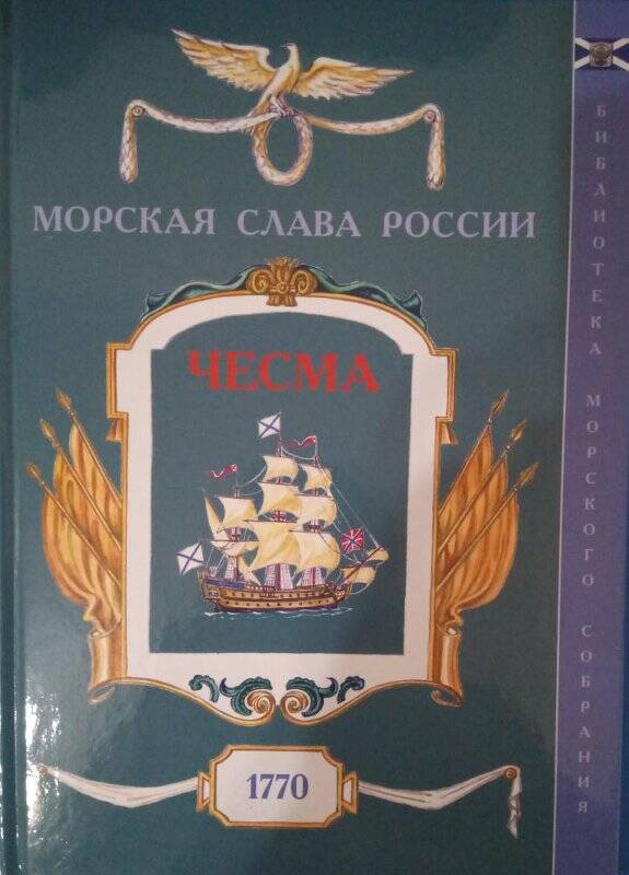 Книга Морская слава России. Чесма 1770.