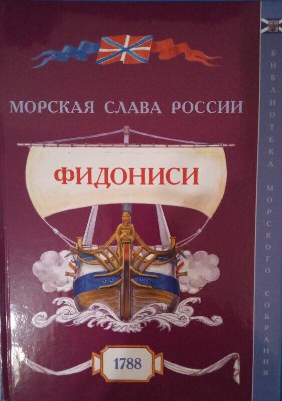 Книга Морская слава России. Фидониси 1788.