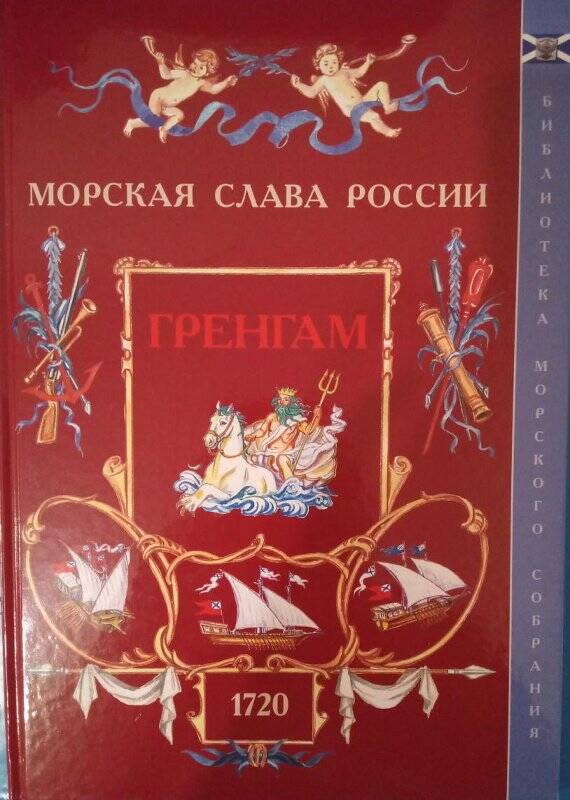 Книга Морская слава России. Гренгам 1720.