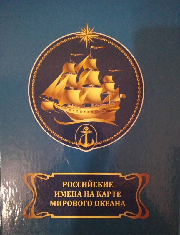Книга Российские имена на карте Мирового океана.