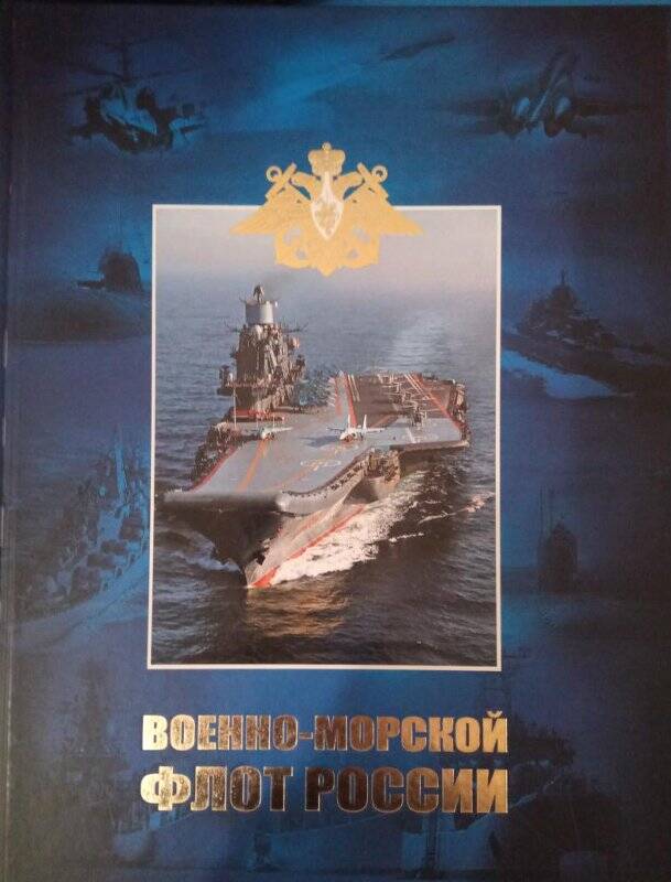 Книга Военно-морской флот России