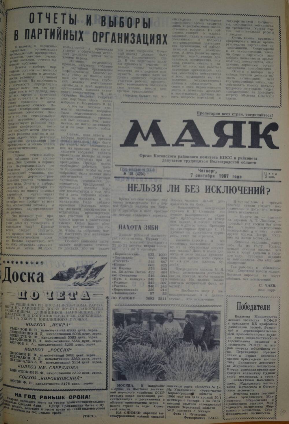 Газета Маяк № 108 (4264). Четверг, 7 сентября 1967 года.
