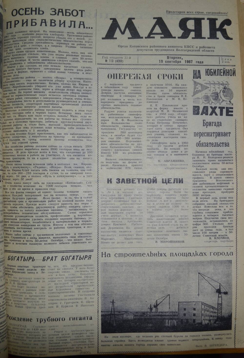 Газета Маяк № 113 (4269). Вторник, 19 сентября 1967 года.