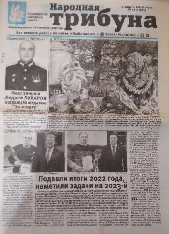 Газета Народная трибуна № 14 Калининская районная газета
