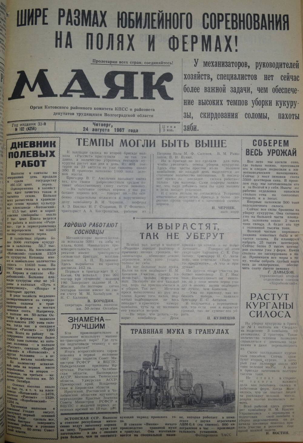 Газета Маяк № 102 (4258). Четверг, 24 августа 1967 года.