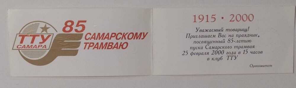 Приглашение 85 лет Самарскому трамваю. 25 февраля 2000 года.