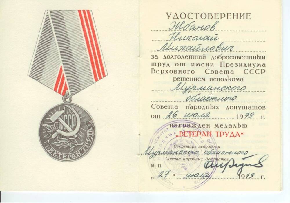 Удостоверение к медали Ветеран труда Жбанова Н. М. 27.07.1979г. 4 стр.