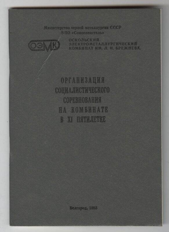 Брошюра Организация социалистического соревнования на комбинате в XI пятилетке.