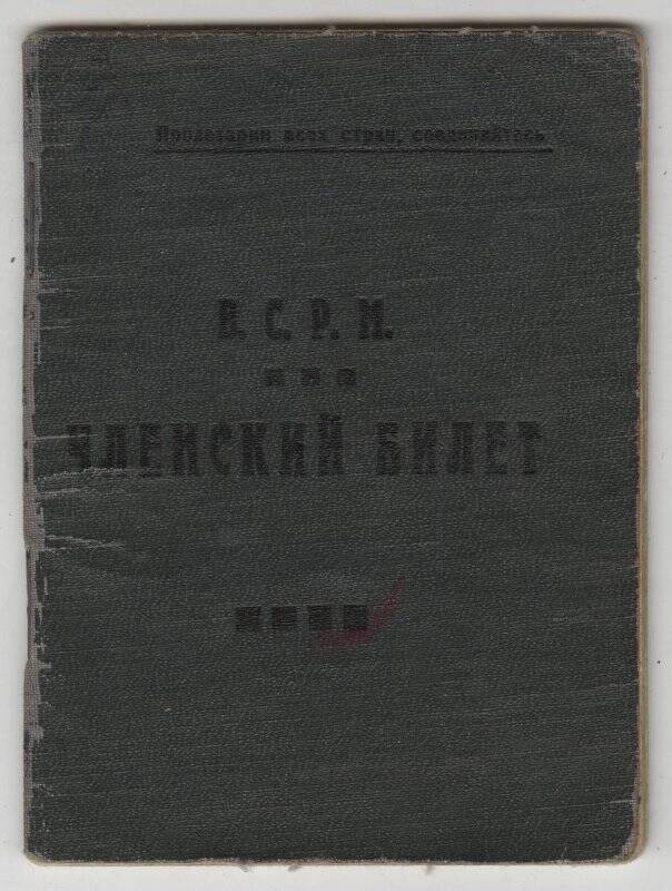 Членский билет Всесоюзного союза рабочих металлистов Коробкина А.Г.