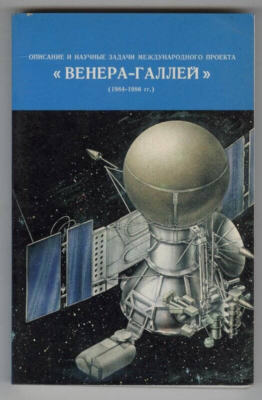 Книга. Описание и научные задачи международного проекта «Венера - Галлей» (1984 - 1986 гг).