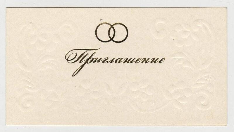 Приглашение на торжественную регистрацию брака юбилярам от исполкома Силламяэского горсовета народных депутатов.
