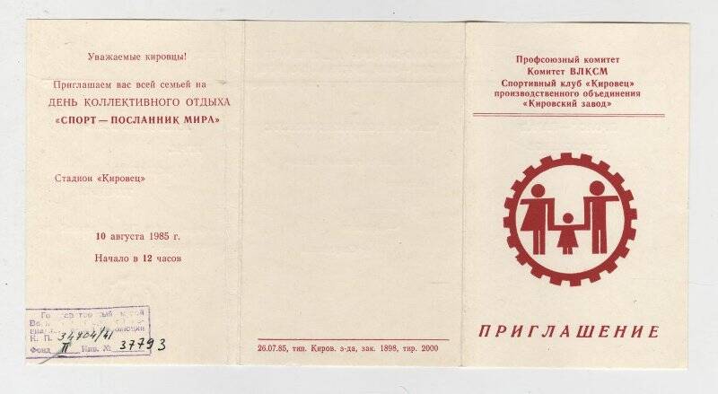 Пригласительный билет на день коллективного отдыха трудящихся производственного объединения Кировский завод Спорт - посланник мира.