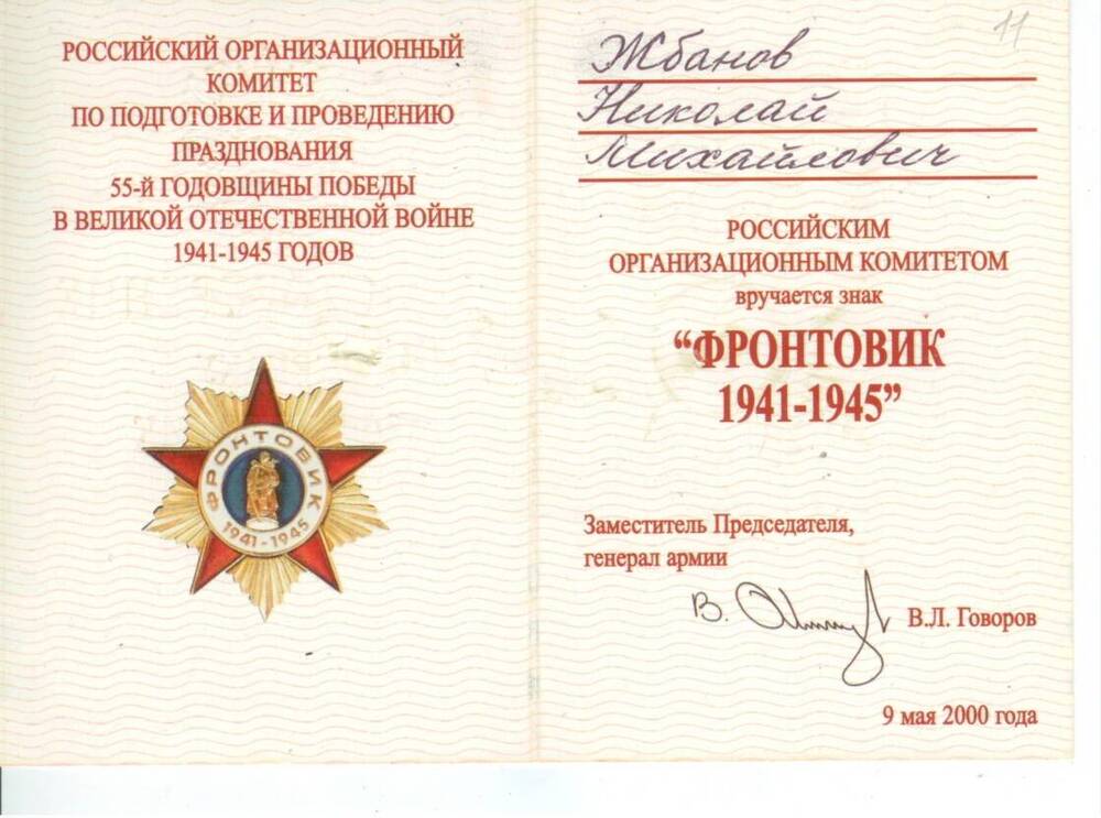 Удостоверение к знаку Фронтовик 1941-1945 Жбанова Н. М. 09.05.2000г.
