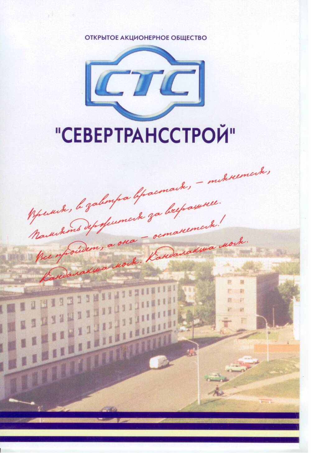 Письмо благодарственное Н. М. Жбанову от ОАО Севертрансстрой 2004г.