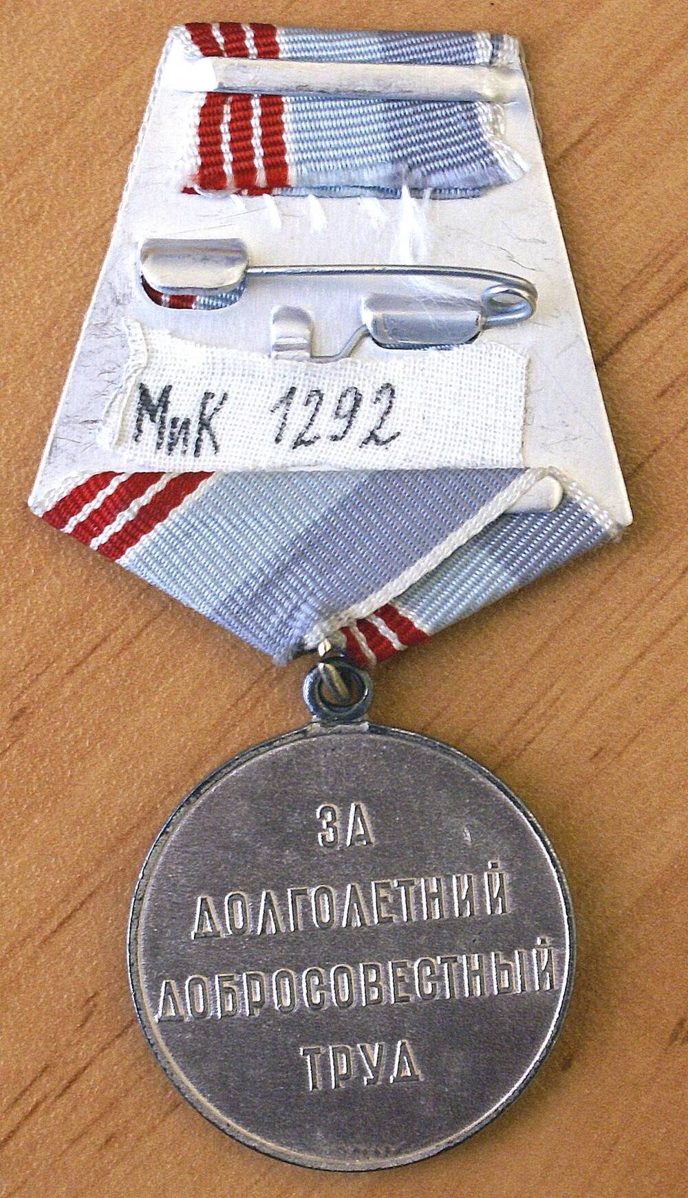 Медаль Ветеран труда Жбанова Н. М.